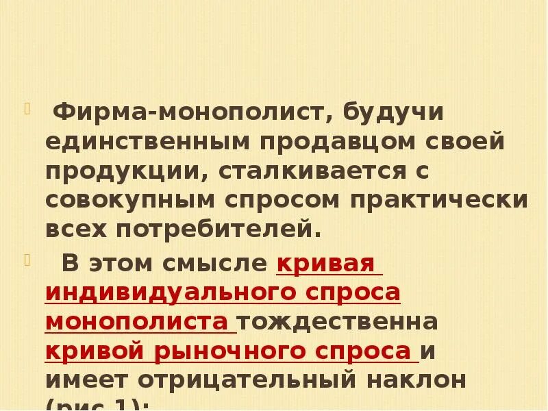 Является единственным продавцом. Фирмы чистые монополисты. индивидуальный монополист. мировоззренческий монополист это. фирма является монополистов в своей.