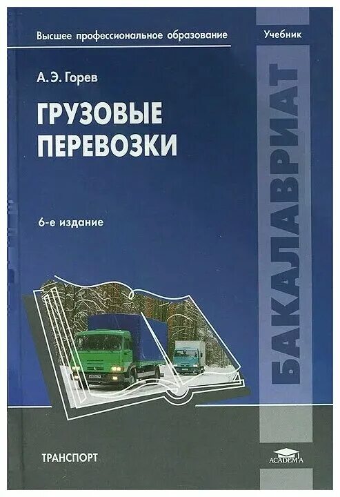 Грузовые перевозки учебник. Грузовые автомобильные перевозки учебник. Учебник по грузовым перевозкам. Организация перевозки грузов учебное пособие.