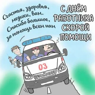 С днем скорой помощи поздравления