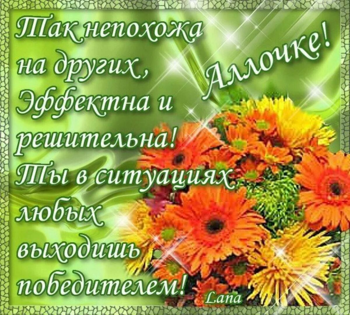 Алл дат. Поздравления с днем рождения аллочка. поздравления с днём рождения женщине алле.