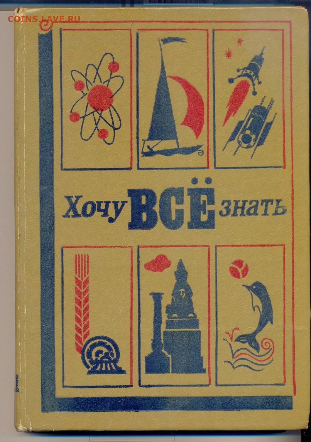 Хочу все знать читать. Хочу все знать книга ссср. хочу всё знать. журнал хочу все знать. книга &quot;хочу всё знать&quot; советская.