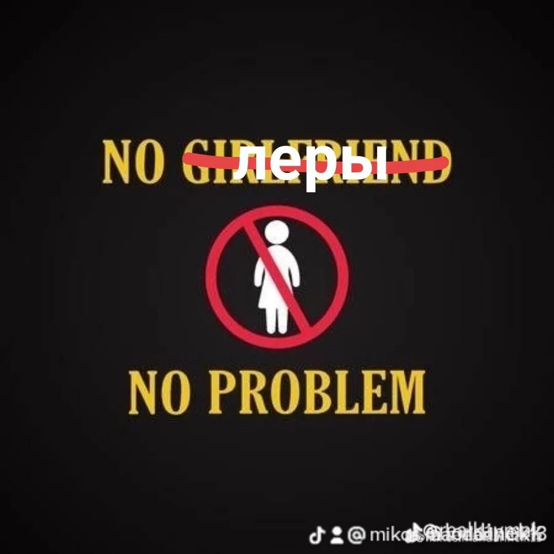 No girlfriend no problem