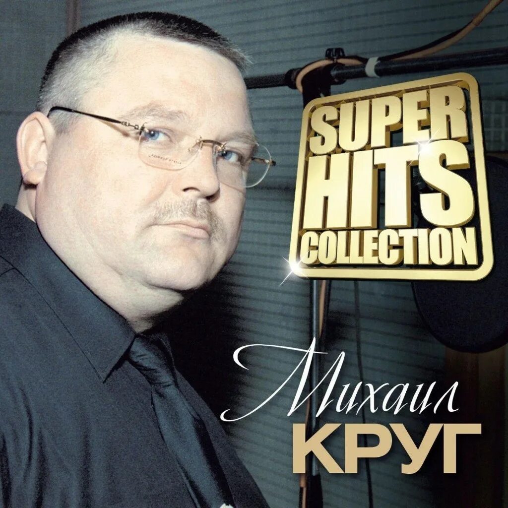 Mp3 слушать круг