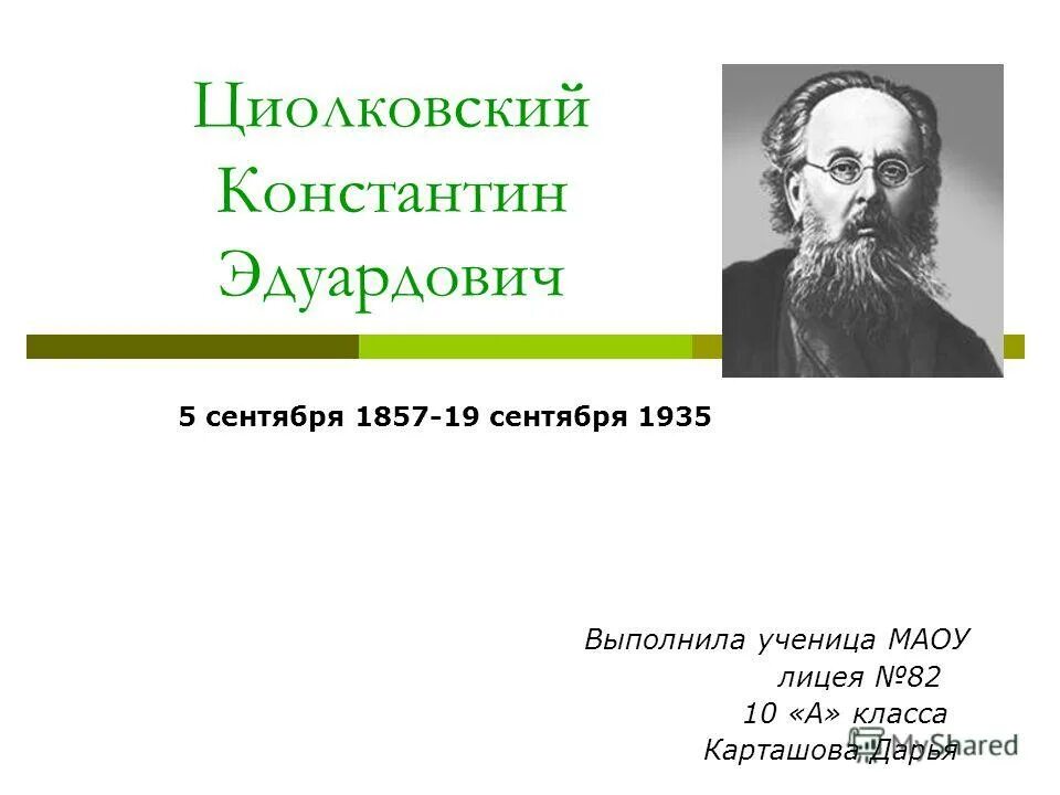 Русский ученый – константин эдуардович циолковский. Род циолковских. Циолковский преподает. Род циолковских. Род циолковских.