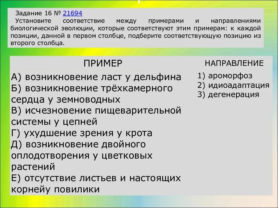 Установи соответствие 1 революция. Установите соответствие между направлениями эволюции. Положение биолог эволюции. Установить соответствие между направлениями эволюции и примерами. Направления биологической эволюции.