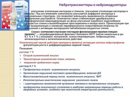 Нейромодуляторы