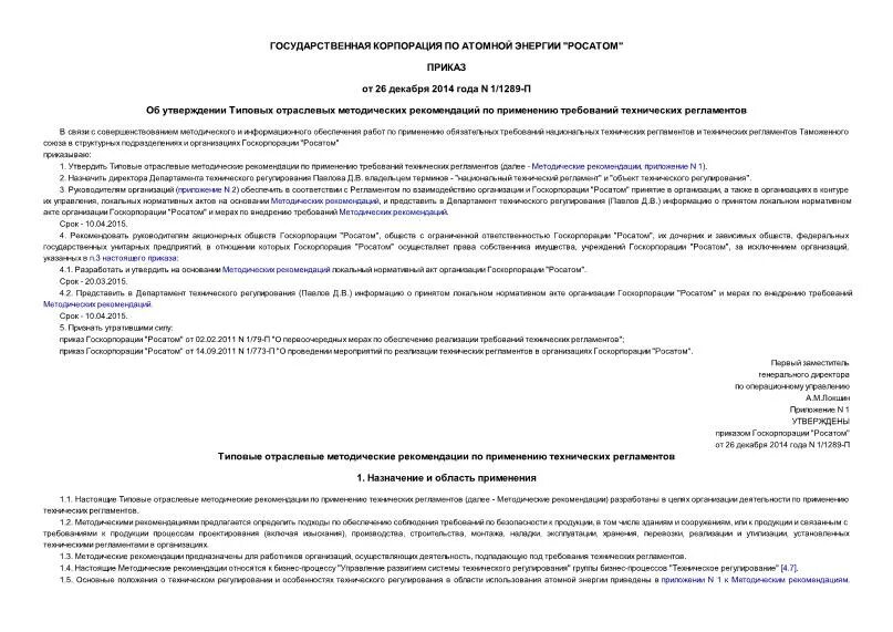 единые отраслевые методические указания росатом