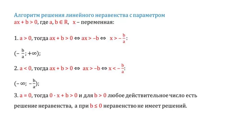 Алгоритм решения параметра. Как решать неравенства с параметром. Алгоритм решения неравенств с параметром. Алгоритм решения уравнений и неравенств с параметрами. Линейные уравнения и неравенства с параметром.