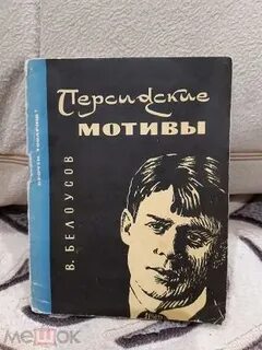 Центральная тема персидских мотивов есенина