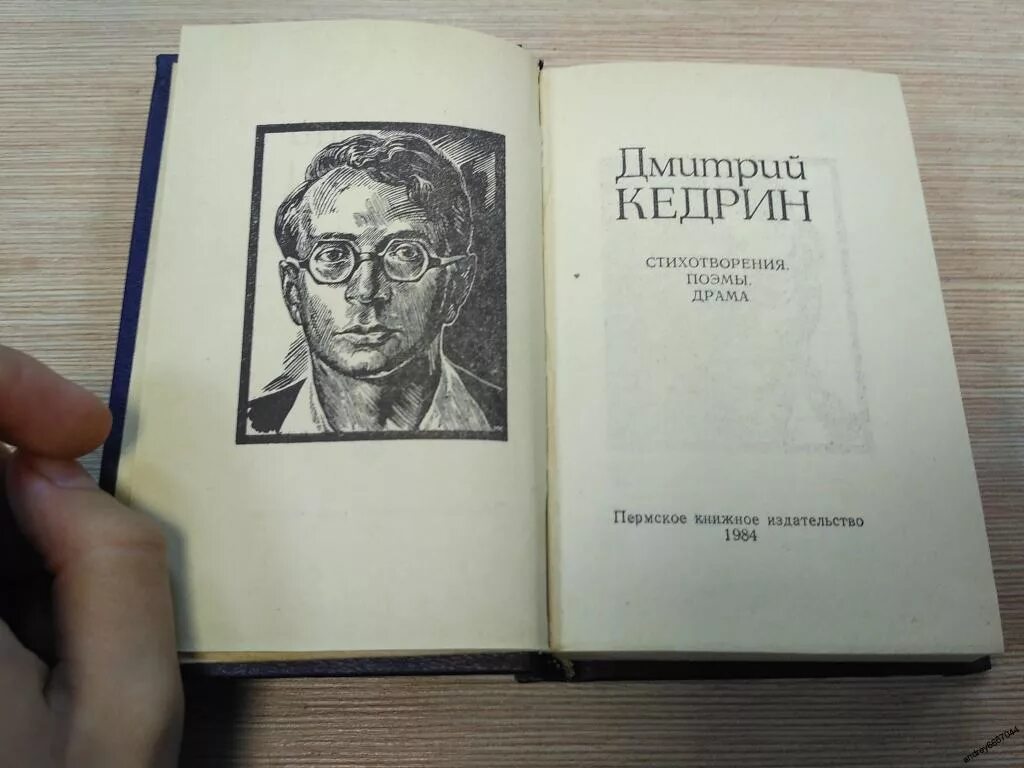 Какое стихотворение кедрина. Кедрин поэт. Кедрин 1984.