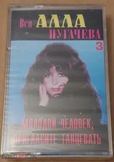 Пугачева песни пригласите танцевать