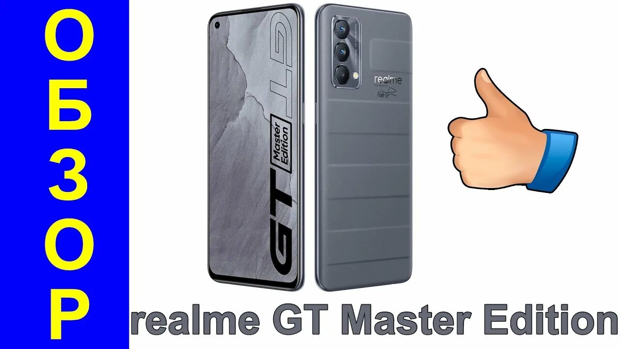 РЕАЛМИ gt Master Edition 8/256. Realme gt Master Edition камера. РЕАЛМИ gt Master обзор. Realme gt Master Edition обзор.