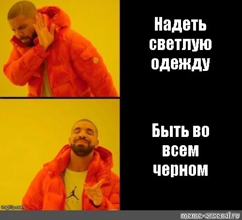 Одеваются мем