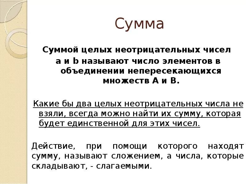 Сколько сумма в целом. Целых неотрицательных чисел. Неотрицательные числа называют. Не отрицательных целых чисел. Теоретико-множественный смысл суммы.