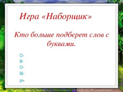 Игра кто больше подберите