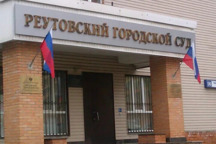 Реутовский городской суд сайт