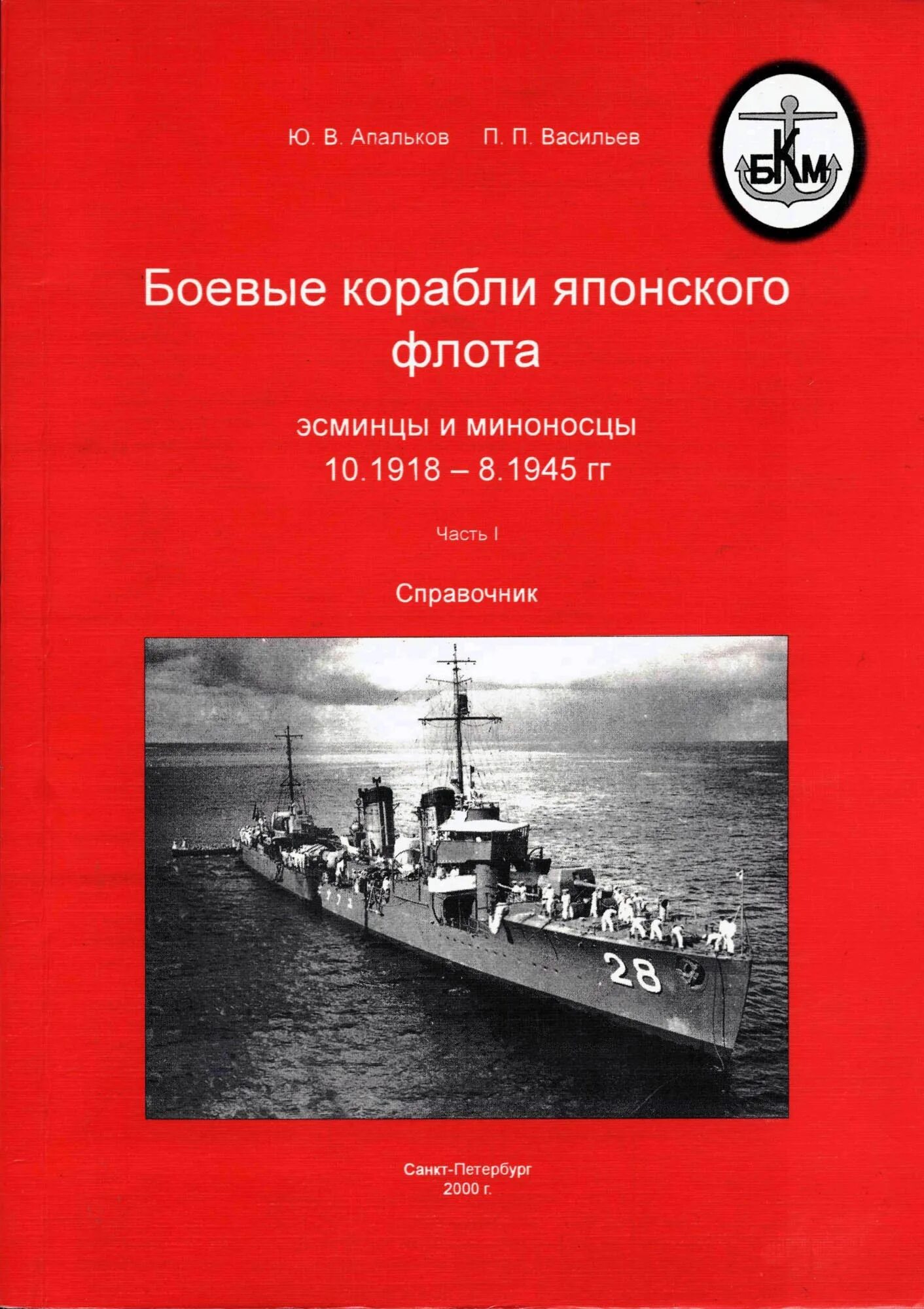 Флот справочник. Апальков боевые корабли японского флота. Эсминцы. Апальков боевые корабли японского флота вкладыш. Апальков боевые корабли японского флота Акаги. Книги о японских кораблях.