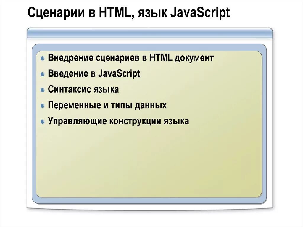 Сценарий html. Сценарии внедряемые в html документ. Внедренные сценарии это. JAVASCRIPT языковые конструкции.