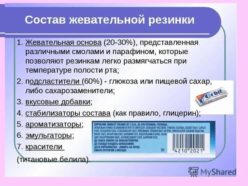 Группа жвачка. Состав жевательной резинки. Химический состав жевательной резинки. Состав современной жевательной резинки. Слства жевательной резинк.