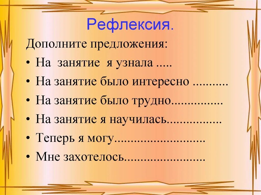 Рефлексия урока 5 класс. Рефлексия на уроке. Рефлексия на технологии. Рефлексия на уроке технологии 7 класс. Рефлексия на уроке технологии 5 класс.