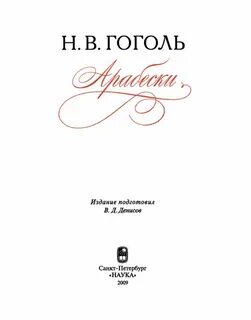 Арабески сборник гоголя