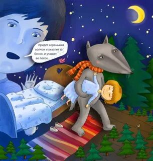 Серенький волчок и утащит за бочок