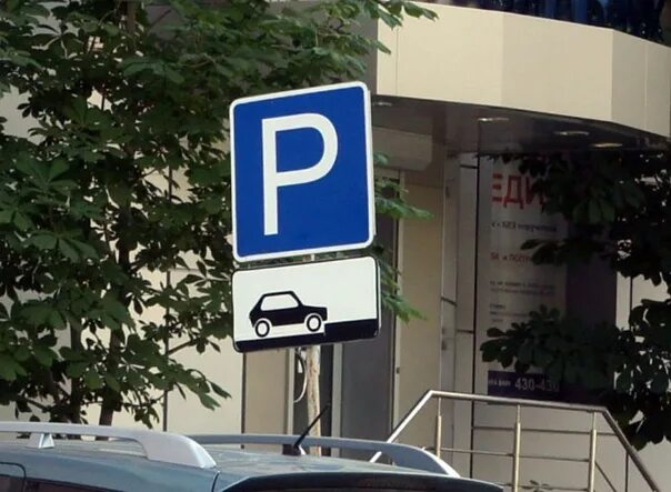 Номер парковки в москве. Платное парковочное место. Парковка номер 8. 2. Платная парковка в москве.
