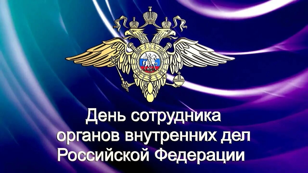С днем сотрудника овд. С днем сотрудника органов внутренних дел. Картинки день сотрудника органов. С днем сотрудника органов внутренних дел. С днем сотрудника овд.