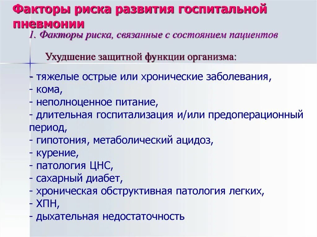 Факторы риска развития пневмонии. Факторы риска при пневмонии. Факторы способствующие развитию пневмонии. Очаговая пневмония факторы риска. Группы риска пневмонии.