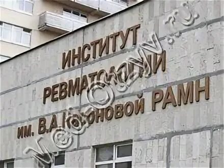 Институт НИИ ревматологии в Москве. Каширское шоссе Москва институт ревматологии. Институты ревматологии в Москве им Насоновой.