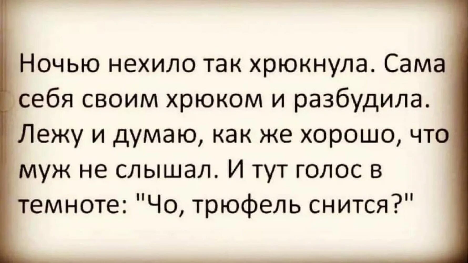 Хрюкнула во сне. Ночью нехило так хрюкнула трюфель снится. Хрюкнула во сне трюфель снится. Жена хрюкнула во сне анекдот.