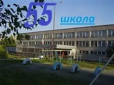 Карта школы 55. Школа 55 Нижний Тагил. Директор школы 55 Нижний Тагил. Фото школа 55 Нижний Тагил.