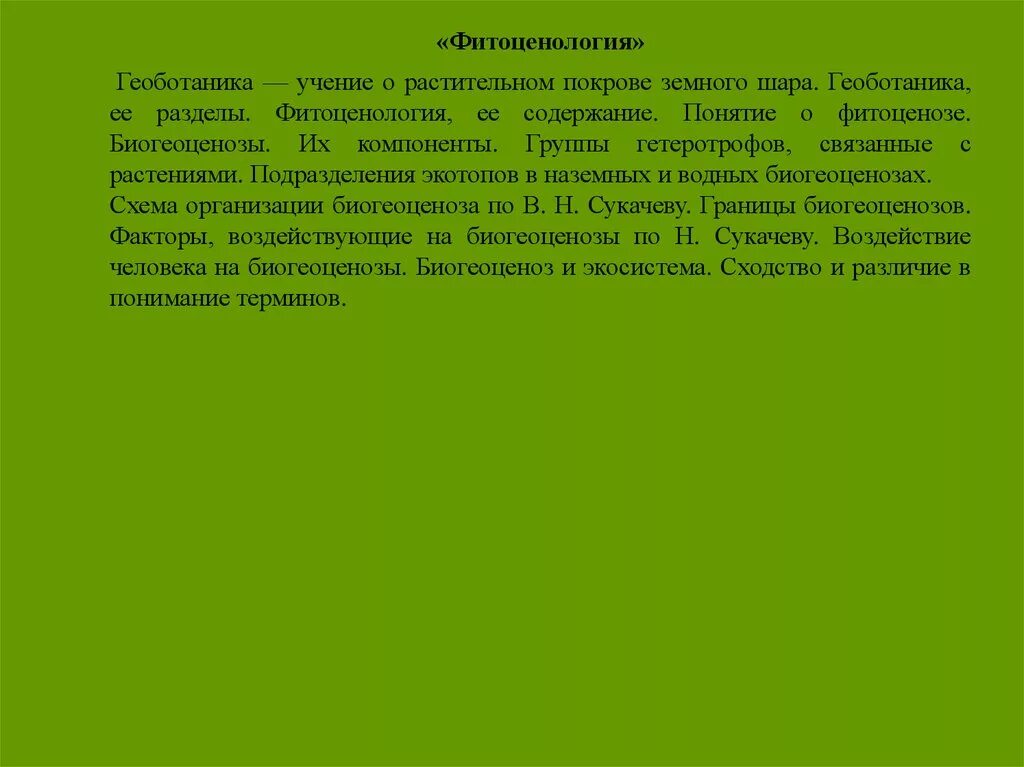 Термин геоботаника. Геоботаника. геоботаника схема. геоботаника это наука о. фитоценология растений.