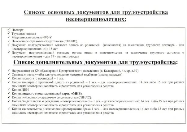 Какие справки нужно предоставить на работу. Какая справка нужна несовершеннолетнему для трудоустройства. Документы при устройстве на работу несовершеннолетнего. Документы необходимые для трудоустройства несовершеннолетних. Список документов необходимых для трудоустройства.