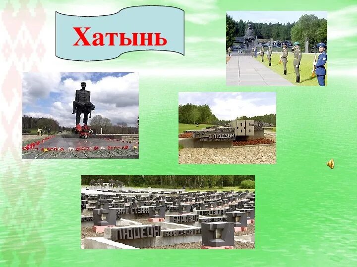 Презентация беларусь 4 класс. Хатынь белоруссия школьный класс. музыка беларуси 4 класс презентация. музыка белоруссии 4 класс презентация. проект белоруссия хатынь окружающий мир 2 класс.