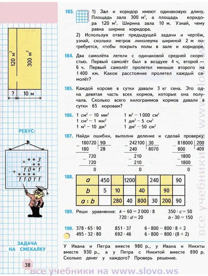 У ивана и петра вместе 980 р. Зал и коридор имеют одинаковую длину площадь 300. Задачи на смекалку 4 класс с ответами по математике. Учебник математика Моро задачи на смекалку. Зал и коридор имеют одинаковую длину площадь зала.