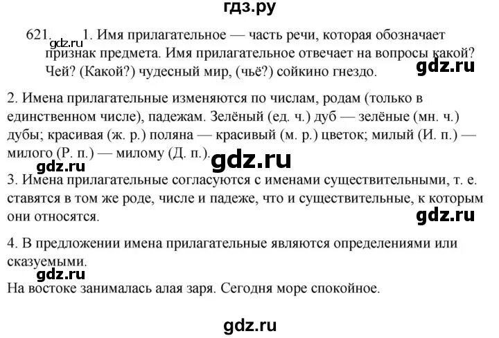 Русский пятый класс упражнение 623. Упражнение 621 по русскому языку 5 класс ладыженская.