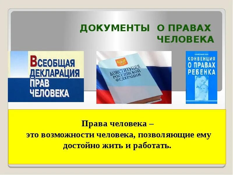 Документы о правах человека. Презентация о правах человека. Защита прав человека телефон