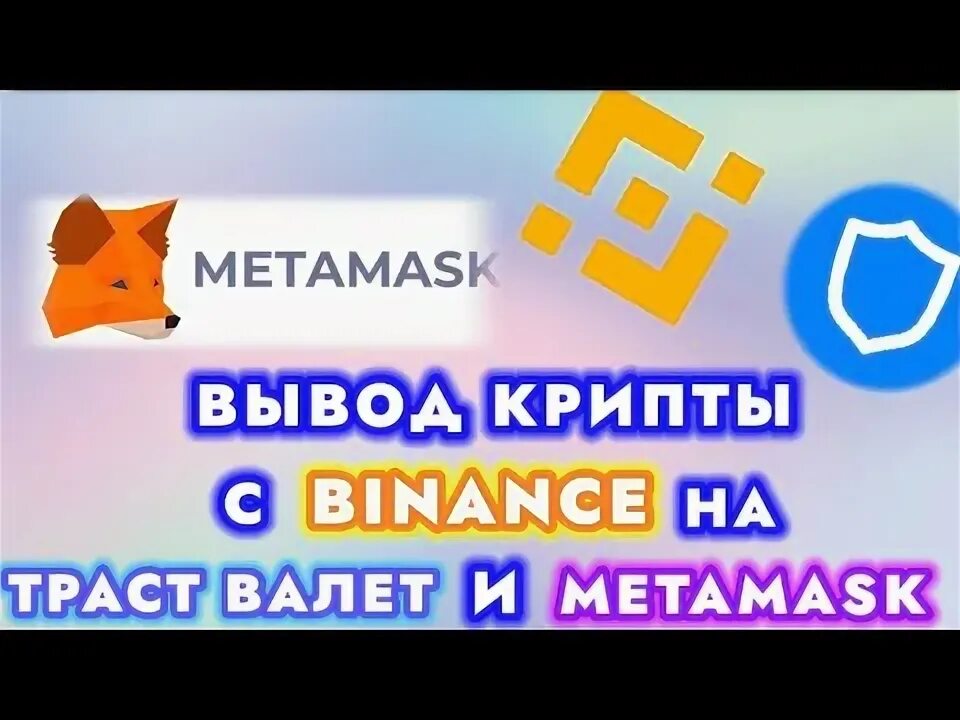 Как вывести деньги с траст валет. Траствалет или метамаск. как с трас валета вывести деньги.