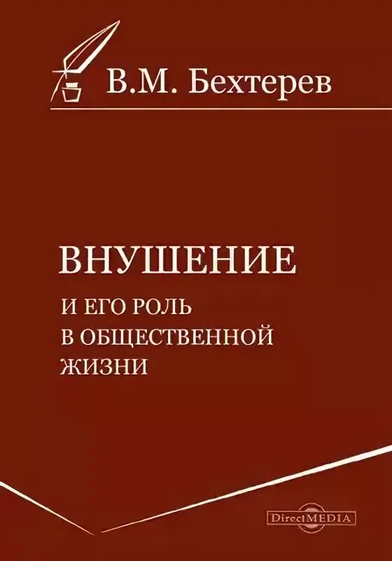 Бехтерева мозг читать. Бехтерев внушение и его роль в общественной жизни. Книга Бехтерева внушение и его. Бехтерев в.м. книги.