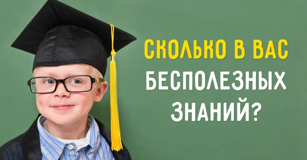 Бесполезные знания канал зи. Полезные и бесполезные знания. бесполезные знания примеры. примеры полезных и бесполезных знаний. приведите примеры знаний полезных и бесполезных.