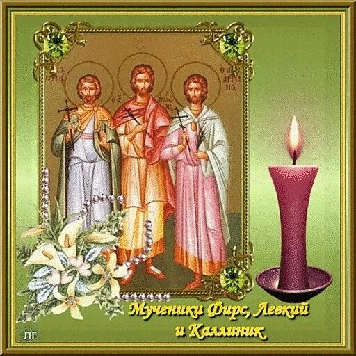 Мученик левкия. Мученики фирс, левкий и каллиник 27 декабря. мученики филимон аполлоний ариан и феотих 27 декабря. мучеников фирса, левкия, каллиника 27 декабря. мучеников фирса, левкия и каллиника (249-251).