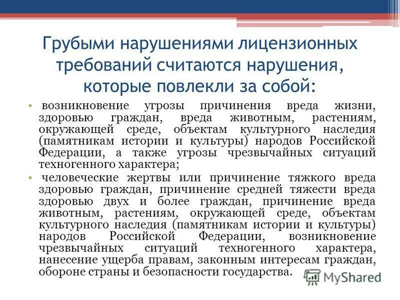 Санкции и ответственность за нарушение лицензионных условий. Грубые нарушения лицензиата. Какие нарушения лицензионных требований являются грубыми. Нарушение лицензионных требований. Нарушение лицензии коап требований.