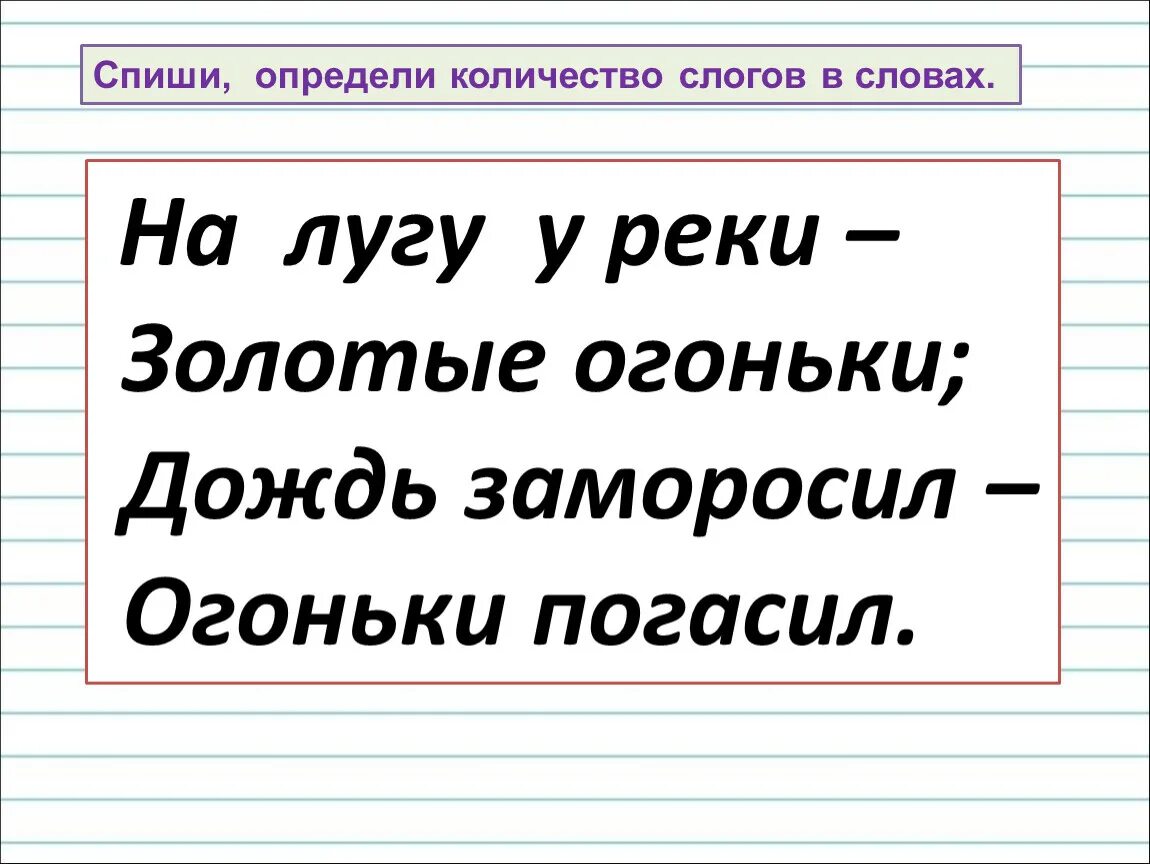 Река сколько слогов. На лугу у реки золотые огоньки. сколько слогов в слове огоньки. дождь по слогам разделить. сколько слогов в слове золотые.