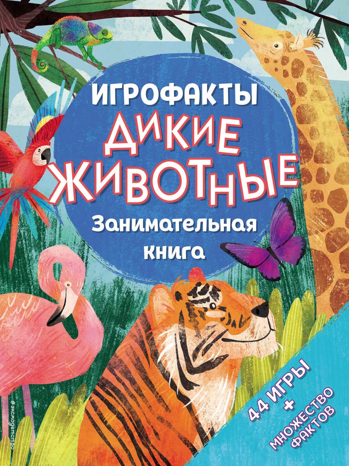 Дикие книга. Книги с животными. Книги о животных. ИГРОФАКТЫ Дикие животные Занимательная книга.