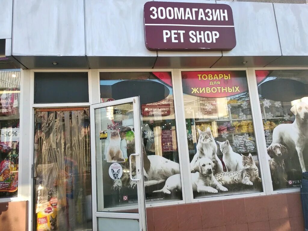 зоомагазин с хвостом. зоомагазин с хвостом. зоомагазин премиум. зоомагазин адлер. зоомагазин адлер.