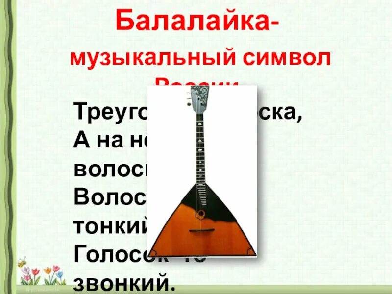 Музыка символ россии. Загадка про балалайку. Балалайка символ России. Балалайка символ Росси. Неофициальные символы России балалайка.