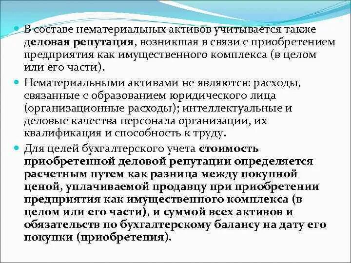 В составе активов учитываются. Деловая репутация это нематериальный Актив. Как определяется нематериальных активов деловая репутация. К нематериальным активам относятся деловая репутация. Деловая репутация организации.