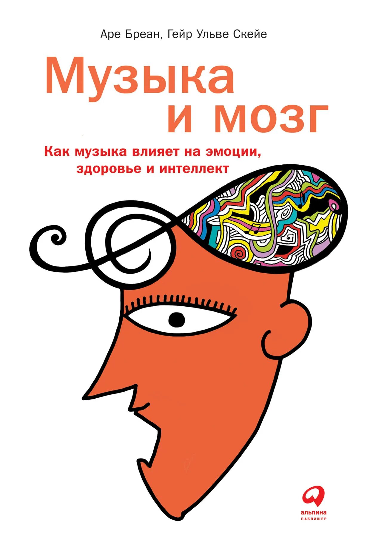 Влияние музыки книга. Музыка и мозг книга. Музыка и мозг как музыка влияет на эмоции здоровье и интеллект. Гейра скейе. Книга эмоции.