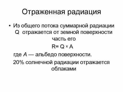 Отраженная радиация больше